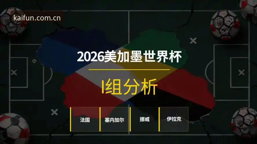 资深用户分享：世界杯I组出线之夜，从数据看法国队的战术密码